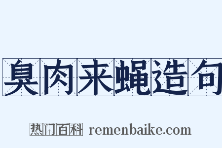 臭肉来蝇造句是什么意思的图片